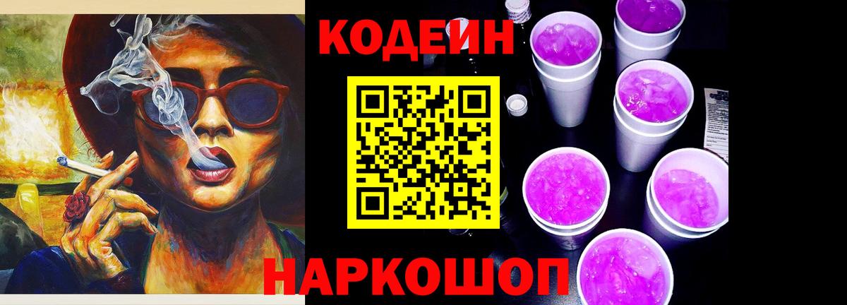Кодеин Purple Drank  Кодеиновый сироп Lean напиток Lean (лин)  Вход с VPN  Белорецк 