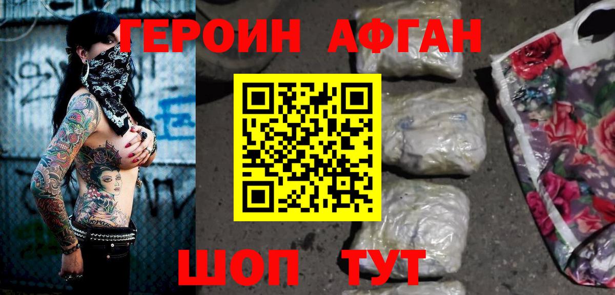 ГЕРОИН афганец Белорецк
