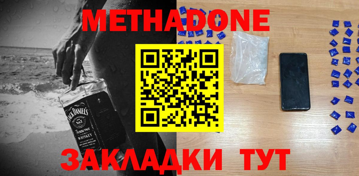 Метадон methadone Белорецк